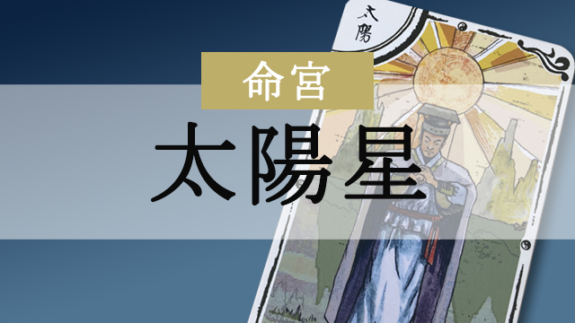 命宮に太陽星(たいようせい)がある人 | 占い 風月堂